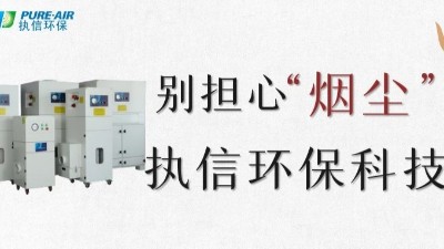 執信環保,專業除煙塵空氣凈化器,除煙除味環保設備生產制造廠家。