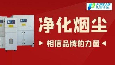 除煙塵空氣凈化器.除煙除味環保設備,廠家直銷執信環保！