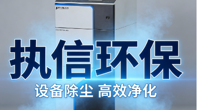 除塵護(hù)安守初心，執(zhí)信環(huán)保以匠心破解工業(yè)粉塵治理頑疾