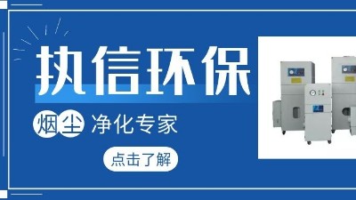 集塵器廠家執信環保，如何更加高效的凈化生產車間！
