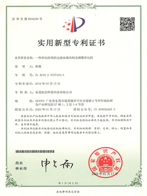 執信環保過濾機構煙霧凈化機專利證書