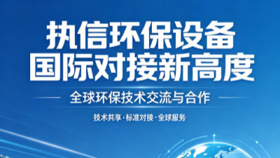 掙脫低價內卷，堅守品質初心——執信環保以硬核凈化技術破局行業亂象