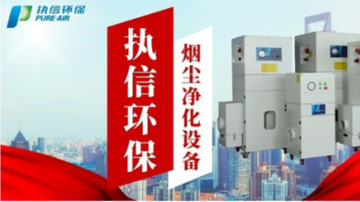 顧煙塵煙霧凈化，執信環保凈化器堪稱優選