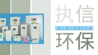 執(zhí)信環(huán)保激光智能煙霧凈化器，未來已來！