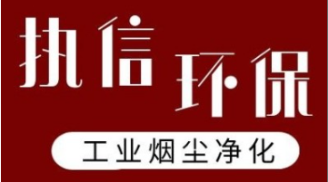 智破壁壘 凈領未來——執信環保煙塵凈化器智能系統實現國際突破