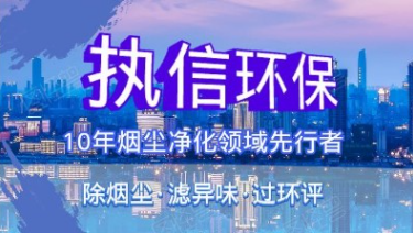 焊錫煙霧有什么危害？工廠該如何合規(guī)治理｜執(zhí)信環(huán)保為您解答