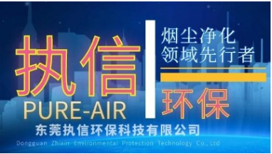 廠家如何抉擇：工程管道收集VS煙塵凈化設備？執信環保15年行業經驗深度剖析