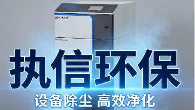 車間激光煙塵難治理？執信環保全系列激光煙霧凈化器，適配全工況達標除煙