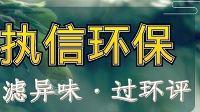 執(zhí)信環(huán)保煙塵凈化器：以匠心筑凈界，以科技護(hù)安康