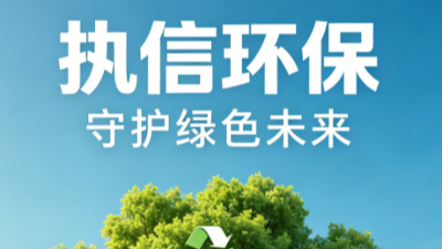 深耕綠色治污賽道 執信環保以創新之路賦能碳中和