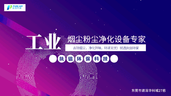執信環保激光焊接煙霧過濾器,保護激光焊接工作人員和激光焊接設備！