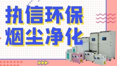 解析新型激光熔覆技術，執信環保激光熔覆煙霧過濾器！